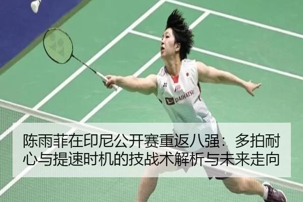 chen-yu-fei-zai-yin-ni-gong-kai-sai-chong-fan-ba-qiang-duo-pai-nai-xin-yu-ti-su-shi-ji-de-ji-zhan-shu-jie-xi-yu-wei-lai-2-263.jpg