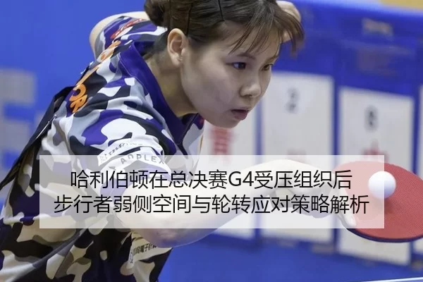 ha-li-bo-dun-zai-zong-jue-sai-shou-ya-zu-zhi-hou-bu-xing-zhe-ruo-ce-kong-jian-yu-lun-zhuan-ying-dui-ce-lve-jie-xi-2-938.jpg