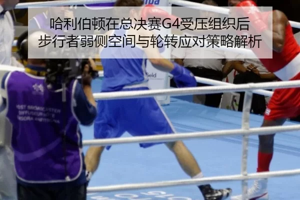 哈利伯顿在总决赛G4受压组织后 步行者弱侧空间与轮转应对策略解析
