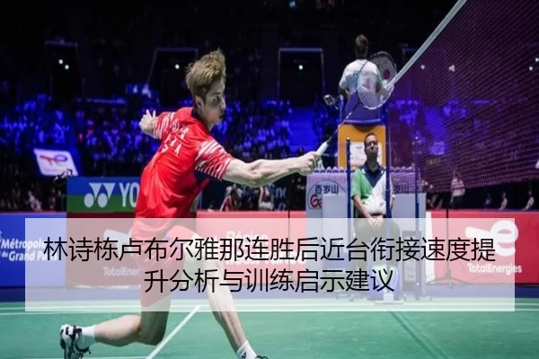 lin-shi-dong-lu-bu-er-ya-na-lian-sheng-hou-jin-tai-xian-jie-su-du-ti-sheng-fen-xi-yu-xun-lian-qi-shi-jian-yi-2-488.jpg