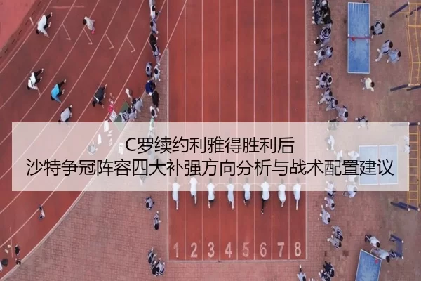 luo-xu-yue-li-ya-de-sheng-li-hou-sha-te-zheng-guan-zhen-rong-si-da-bu-qiang-fang-xiang-fen-xi-yu-zhan-shu-pei-zhi-jian-2-433.jpg