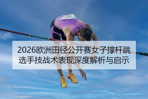 ou-zhou-tian-jing-gong-kai-sai-nv-zi-cheng-gan-tiao-xuan-shou-ji-zhan-shu-biao-xian-shen-du-jie-xi-yu-qi-shi-2-507.jpg