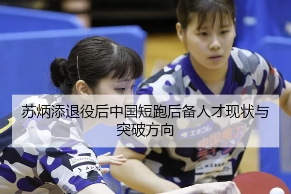 苏炳添退役后中国短跑后备人才现状与突破方向