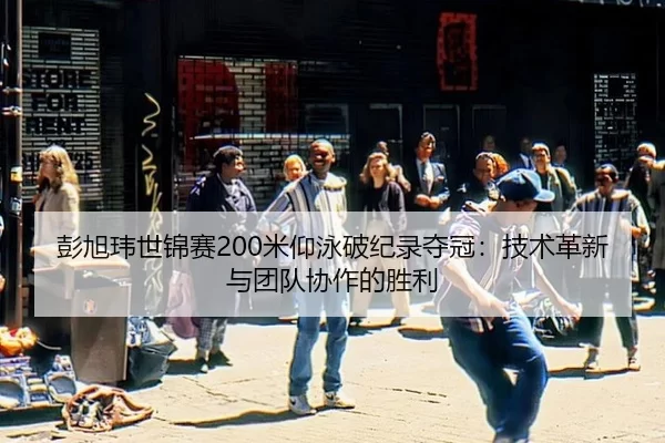 peng-xu-wei-shi-jin-sai-mi-yang-yong-po-ji-lu-duo-guan-ji-shu-ge-xin-yu-tuan-dui-xie-zuo-de-sheng-li-3-812.jpg